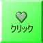 クリック