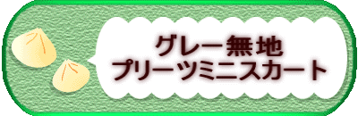 グレー無地 プリーツミニスカート