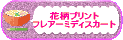 花柄プリント フレアーミディスカート