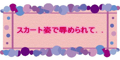 スカートの中を覗かれる..