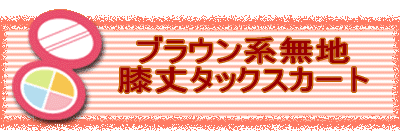 ブラウン系無地膝丈タックスカート