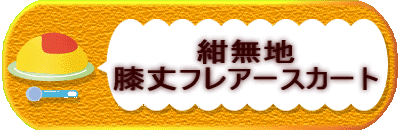 紺無地 膝丈フレアースカート
