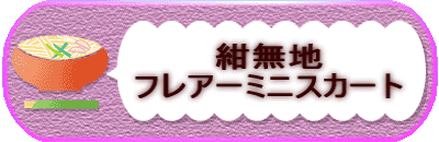 紺無地 フレアーミニスカート
