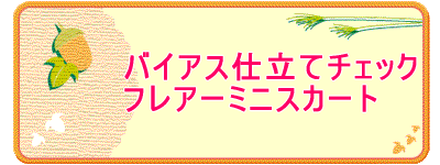 バイアス仕立てチェック フレアーミニスカート