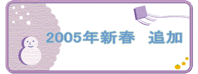 2005年新春 追加