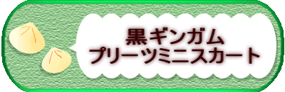 黒ギンガム プリーツミニスカート
