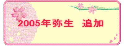 2004年 弥生追加