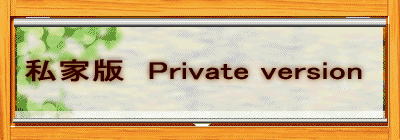 私家版 Private version