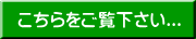 こちらをご覧下さい...