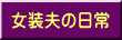 女装夫の日常