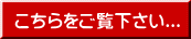 こちらをご覧下さい...
