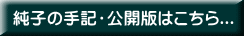 純子の手記・公開版はこちら...