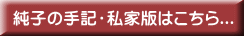 純子の手記・私家版はこちら...